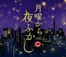 月曜から夜ふかし