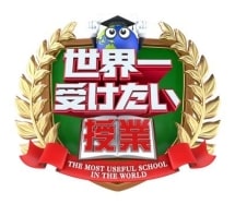 世界一受けたい授業