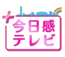 今日感テレビ